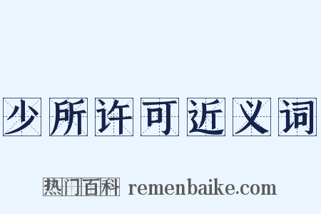 少所许可近义词是什么意思的图片